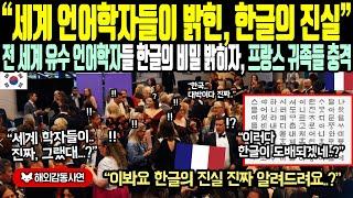 《해외감동사연》"세계 언어학자들이 밝힌 한글의 진실" 전 세계 유수 언어 학자들 한국의 비밀 밝히자, 프랑스 귀족들 충격