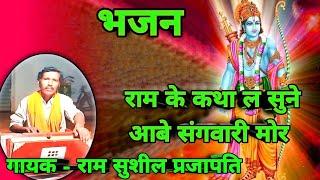 video - राम कथा भजन #song #ramayan #ramkatha@RamsushilofficialPrajapati