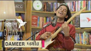 DAMEER দামীর : DHAKA SESSIONS | Season 05 | Episode 08