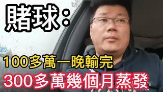 網絡賭球很可怕，人心貪婪更可怕｜赌博｜戒赌｜赌博APP｜赌场｜網賭後臺｜百家乐｜戒賭｜穩贏計劃｜必赢方法｜网络百家乐真假｜