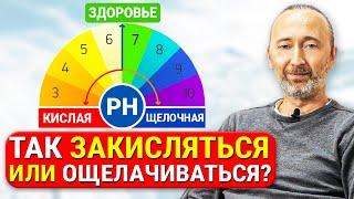 Закисление, или ощелачивание организма? РН и Кислотно-щелочной баланс. Прав Болотов или Неумывакин?