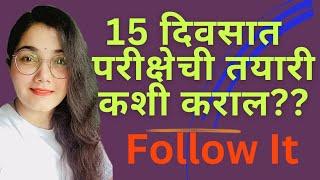 || How to prepare for Exam in 15 days || #gayatriguides #examtips #marathimedium