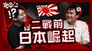 【日本堀起】日帝火速上位 與歐洲列強平起平坐？ ｜英日為20年戰友 終反目成仇？ ｜日本現代化過程 香港擔當重要角色？｜戰艦、軍火從何而來？ #不正常人類研究室二戰版