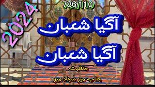 Shaban Manqabat 2024 | Agaya Shaban | Mir Sajjad Mir | #shaban #shabanmanqabat2024 #kumailhdtv