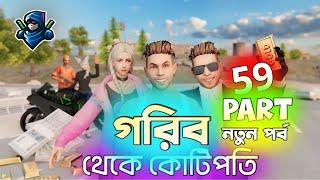 গরিব থেকে কোটিপতি 59 | Free Fire Sad Story | Dibos Gaming