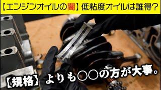 低粘度エンジンオイルの闇。そのオイル本当に大丈夫ですか？