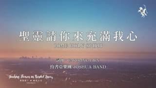 【聖靈請祢來充滿我心 / Come Holy Spirit】官方歌詞MV - 約書亞樂團 ft. 陳州邦