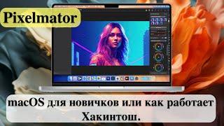 Pixelmator - macOS для новичков или как работает Хакинтош.