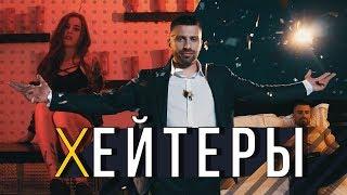 Продажный канал - ХЕЙТЕРЫ (КЛИП)