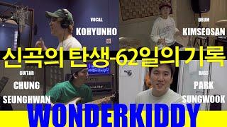 코인클래식 CoinClassic - 신곡 [ 원더키디 Wonderkiddy ] 데모/녹음/코러스/미디/믹스 _ 한곡이 완성되는 풀과정 공개!