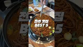 (‍️돼지런‍️) 전주 맛집 BEST 5 #shorts