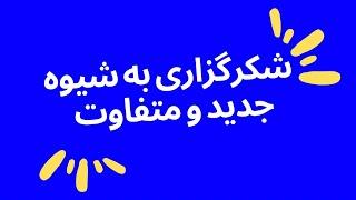 اموزش شکرگزاری:آموزش شکرگزاری روزانه به شیوه درست و آسون