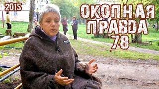 Окопная правда 78