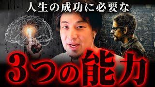 ※日本の教育では絶対言わない※幸せに生きるためにトップレベルで大事な能力の正体【 切り抜き 成功 思考 論破 kirinuki きりぬき hiroyuki 嫌われる勇気 行動力 人生 】