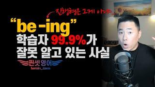 한국인 be -ing VS 원어민 be -ing 범위 (range) 자체가 달라요!!