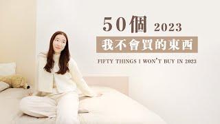 2023年，我不會買的50個東西｜保持理性｜極簡主義者