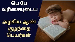 பெ பே வரிசை ஆண் குழந்தை பெயர்கள்/pe letter baby boy name