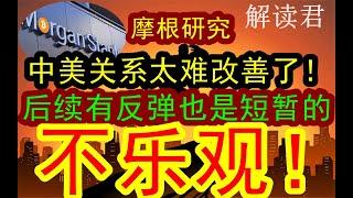 摩根内部研究：中美关系真的难以改善了！！接下来，就算市场出现反弹也是短暂的而已，因为后续整个经济形势真的很严峻！！不乐观！！#中国经济  #投行 #摩根士丹利