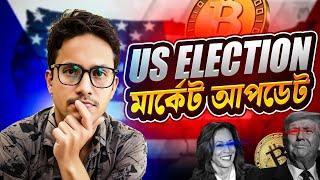 US ELECTION CRYPTO মার্কেট ? // BITCOIN ANALYSIS TODAY'S