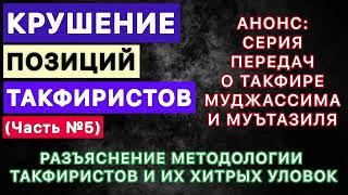 Разъяснение методологии такфиристов и их хитрых уловок / Ахлюссунна о такфире муджассима и муътазиля