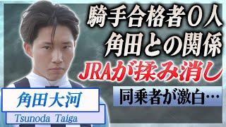 【衝撃】角田大河の死去が理由で騎手合格者０人...同乗者が真相を激白…！『JRA』で活躍した騎手のJRAとの確執に驚きを隠せない…！