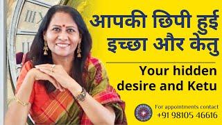 आपकी छिपी हुई इच्छा और केतु | Your hidden desire and Ketu