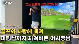 "골프에 빠져 다 때려치웠죠" 피팅샵에 설치한 SDR연습용장비가 투비전NX보다 좋은 여사장님(화성 JD골프 피팅샵)