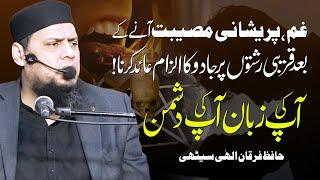 آ پ کی زبان آ پ کی دشمن |حافظ فرقان الہٰی سیٹھی