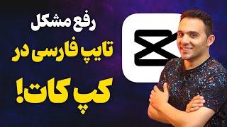 رفع مشکل فونت فارسی در کپ کات | آموزش تایپ فارسی در برنامه کپ کات