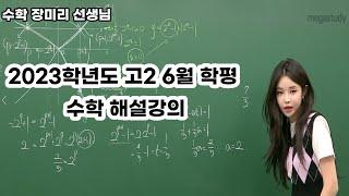 [메가스터디] 수학 장미리쌤 - 2022년 고2 6월 학평 수학 해설 강의