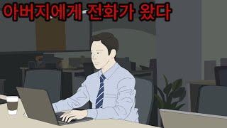 [공포툰] 아버지에게 전화가 왔다 / 무서운 이야기