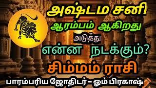 SIMMAM சிம்மம் ராசிக்கான சனிப்பெயர்ச்சி பலன்கள் #2025 #அஷ்டமசனி #கண்டகசனி