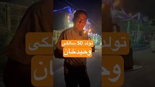 تولد داریم؛ تولد 50سالگی وحید در سفرشو #shorts