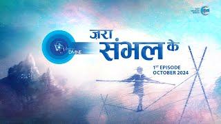 Voice Divine | October 2024 -1st Episode | ज़रा संभल के Jara Sambhal Ke | Universal Brotherhood