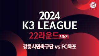 [K3 League] 강릉시민축구단 vs FC목포 - 22R - Fullmatch - 2024.08.24 - 강릉종합운동장