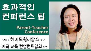 미국교육25:  성공적인 학부모 상담 팁! (Successful Parent-Teacher Conference Tips)