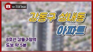 부동산토마토TV 알토마토 rtomato 11/14(수) 부동산네트워크 : 8호선 강동구청역 도보 약 5분 강동구 성내동 아파트