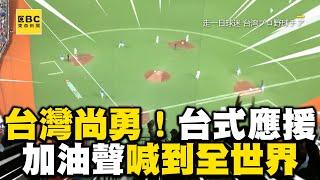 台灣尚勇！台式應援超震撼 加油聲喊到全世界@newsebc @onedayfans