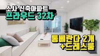 벌써 32차!! 부천 고급아파트의 끝판왕!!