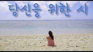 [주먹쥐고일어서] 당신을 위한 시
