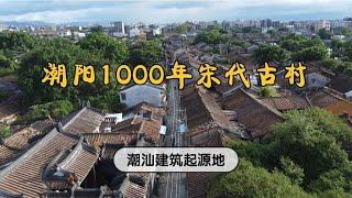 广东潮阳一处宋代古村，曾是潮州府文化中心，潮汕建筑起源这里【潮游记】