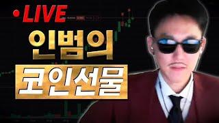 [인범 코인선물 LIVE]  비트코인 인생 마지막 롱 포지션 하이브리드 DEX 거래소 ADEN.io 예정