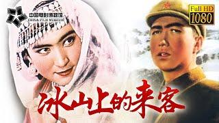 【1080P Full Movie】高清修复 《冰山上的来客/Visitors On The Icy Mountain》1963年中国经典新疆民族电影 | 中国电影博物馆