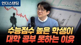 수능 점수 높은 학생이 대학에서 공부 못하는 이유 (연세대학교 김현철 교수/인구와 인재 연구원 원장)