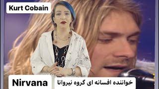 (Nirvana) کرت کوبین ، خواننده ، گیتاریست و نویسنده اصلی ترانه های  گروه نیروانا