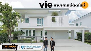 The Sneak EP.238 : vie ราชพฤกษ์ตัดใหม่ | บ้านเดี่ยวแบรนด์ใหม่จาก Land &  Houses (5.8-9 ล้าน)