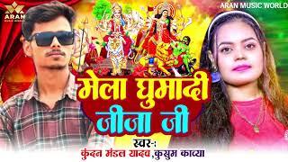 #devi_geet |मेला घुमा दी जीजा जी |#Kundan_mandal_yadav | Mela ghuma di Jija ji | #Kusum_kavya |