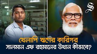 যেভাবে শেয়ার মার্কেট লুট করেছেন সালমান এফ রহমান