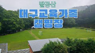 팔공산 대구교육가족캠핑장 #캠핑장 #팔공산 #대구교육청