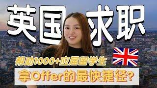 等等，也没人告诉我英国求职还能这样开挂啊？！